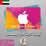 گیفت کارت اپل 250 درهم امارات