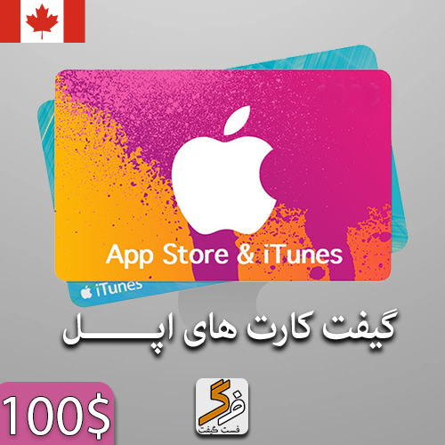 گیفت کارت اپل 100 دلاری کانادا