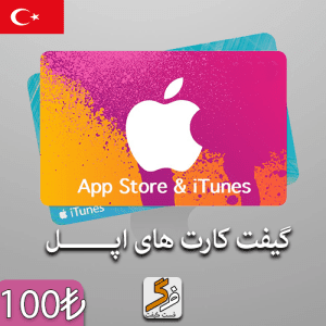 گیفت کارت اپل 100 لیر ترکیه