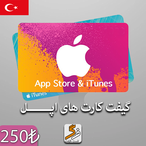 گیفت کارت اپل 250 لیر ترکیه
