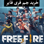 خرید جم فری فایر