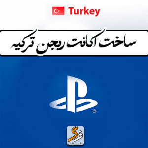 ساخت اکانت پلی استیشن ترکیه PS4 و PS5