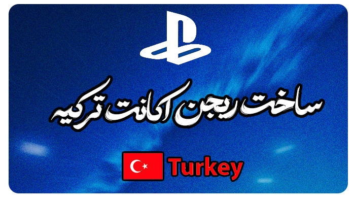 ساخت اکانت پلی استیشن ترکیه PS4 و PS5
