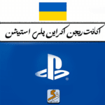 ساخت اکانت پلی استیشن اکراین PS4 و PS5 (تحویل فوری)