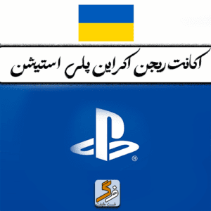 ساخت اکانت پلی استیشن اکراین PS4 و PS5 (تحویل فوری)