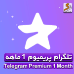 تلگرام پریمیوم 1 ماهه