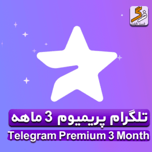 تلگرام پریمیوم 3 ماهه