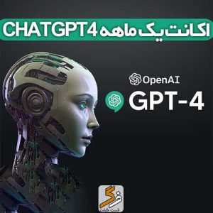 اکانت ChatGPT 4