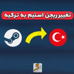 تغییر ریجن استیم به ترکیه