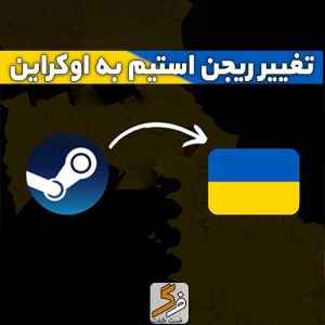 خرید تغییر ریجن استیم به اوکراین