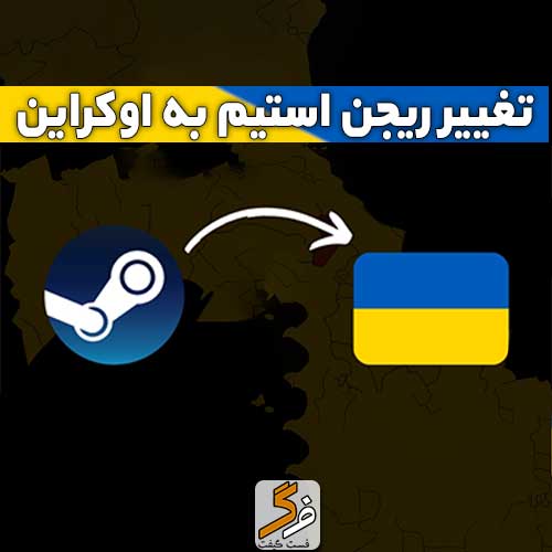 خرید تغییر ریجن استیم به اوکراین