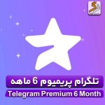 خرید تلگرام پریمیوم 6 ماهه با ID