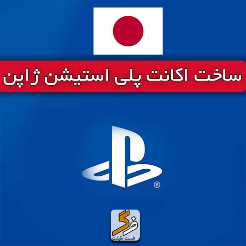 ساخت اکانت پلی استیشن ژاپن PS4 و PS5 (تحویل فوری)