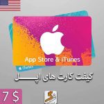 گیفت کارت 7 دلاری اپل آمریکا