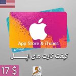 گیفت کارت 17 دلاری اپل آمریکا