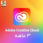 اکانت 3 ماهه Adobe Creative Cloud با ایمیل شخصی
