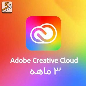 اکانت 3 ماهه Adobe Creative Cloud با ایمیل شخصی