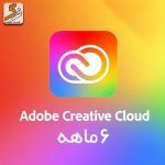 اکانت 6 ماهه Adobe Creative Cloud با ایمیل شخصی