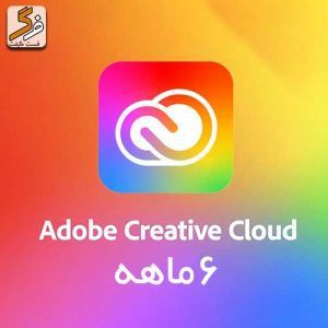 اکانت 6 ماهه Adobe Creative Cloud با ایمیل شخصی
