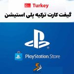 خرید گیفت کارت پلی استیشن ترکیه ps5,ps4
