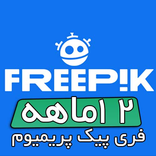 خرید اکانت فری پیک پریمیوم freepik premium