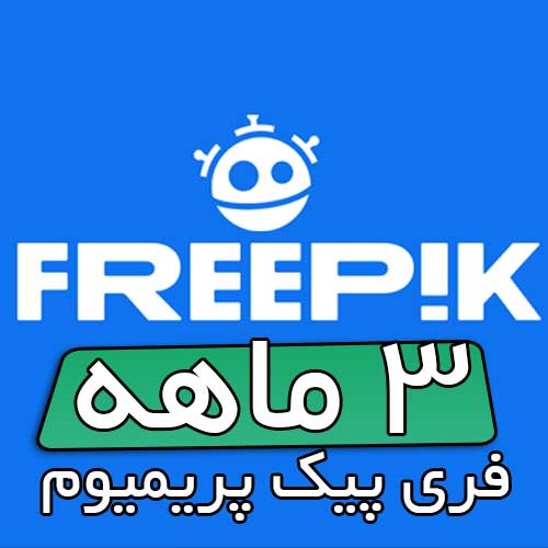 خرید اکانت فری پیک پریمیوم freepik premium