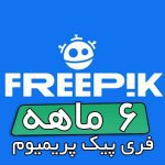 خرید اکانت فری پیک پریمیوم freepik premium