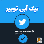 خرید تیک آبی توییتر از طریق ایمیل شما [بدون ورود]