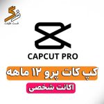 خرید اکانت قانونی cap cut pro کپ کات پرو یک ساله