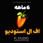 خرید لایسنس اف ال استودیو 6 ماهه