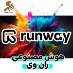 خرید هوش مصنوعی ران وی Runway Video ai