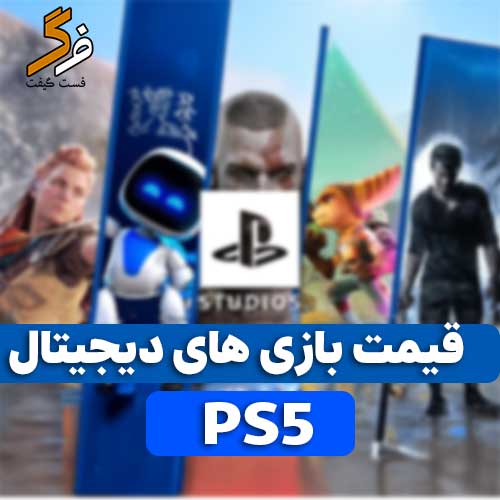 قیمت بازی های ps5 دیجیتال