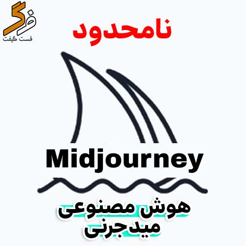 خرید اکانت هوش مصنوعی میدجرنی Midjourney نامحدود