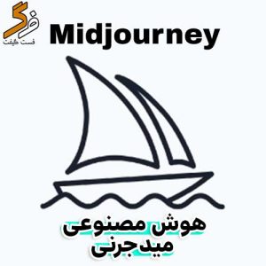 خرید اکانت هوش مصنوعی میدجرنی Midjourney یک‌روزه | تحویل سریع و تضمینی