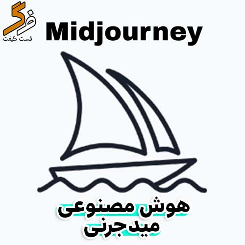 خرید اکانت هوش مصنوعی میدجرنی Midjourney یک‌روزه | تحویل سریع و تضمینی