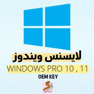 خرید ویندوز اورجینال - ویندوز ۱۰ و ویندوز ۱۱