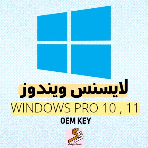 خرید ویندوز اورجینال - ویندوز ۱۰ و ویندوز ۱۱