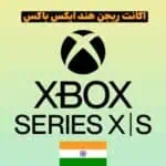 اکانت ریجن هند ایکس‌باکس XBOX series S , X