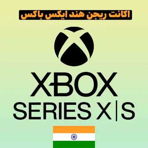 اکانت ریجن هند ایکس‌باکس XBOX series S , X